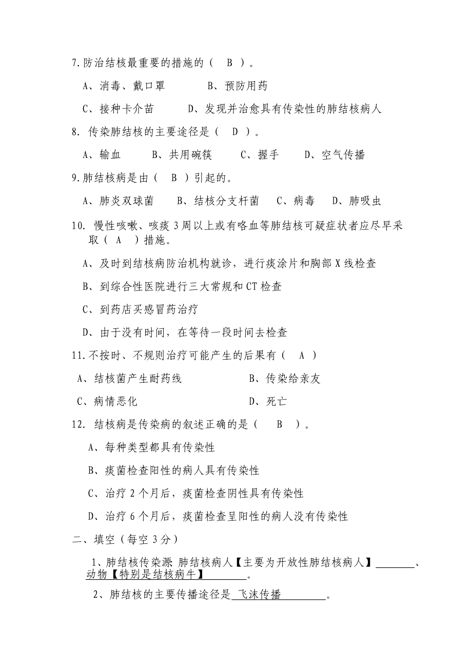 320学校结核病防治知识试题.doc_第2页