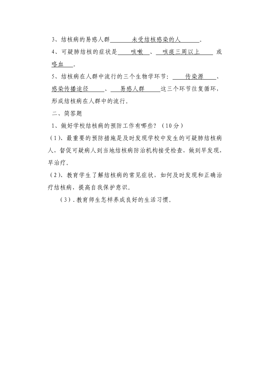 320学校结核病防治知识试题.doc_第3页