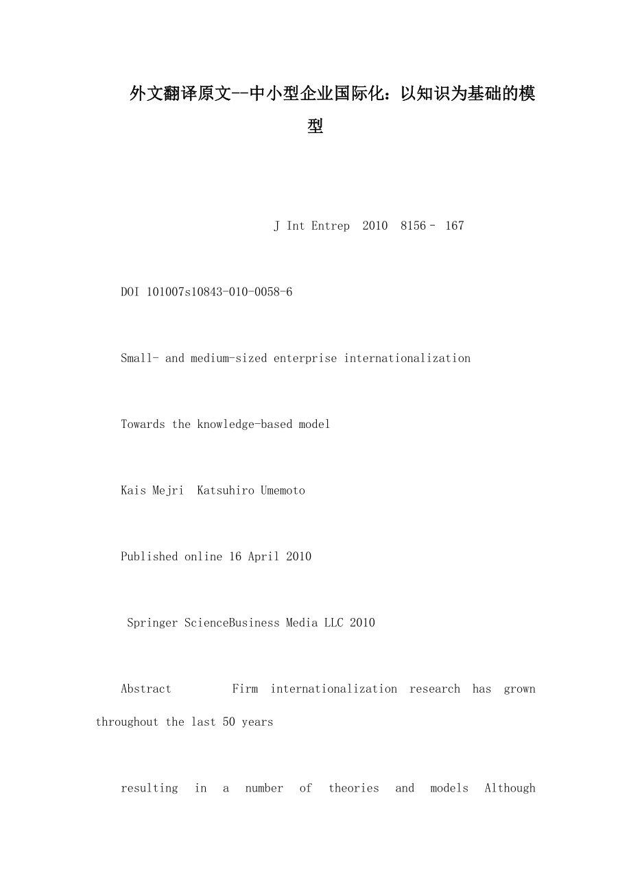 外文翻译原文中小型企业国际化：以知识为基础的模型.doc_第1页