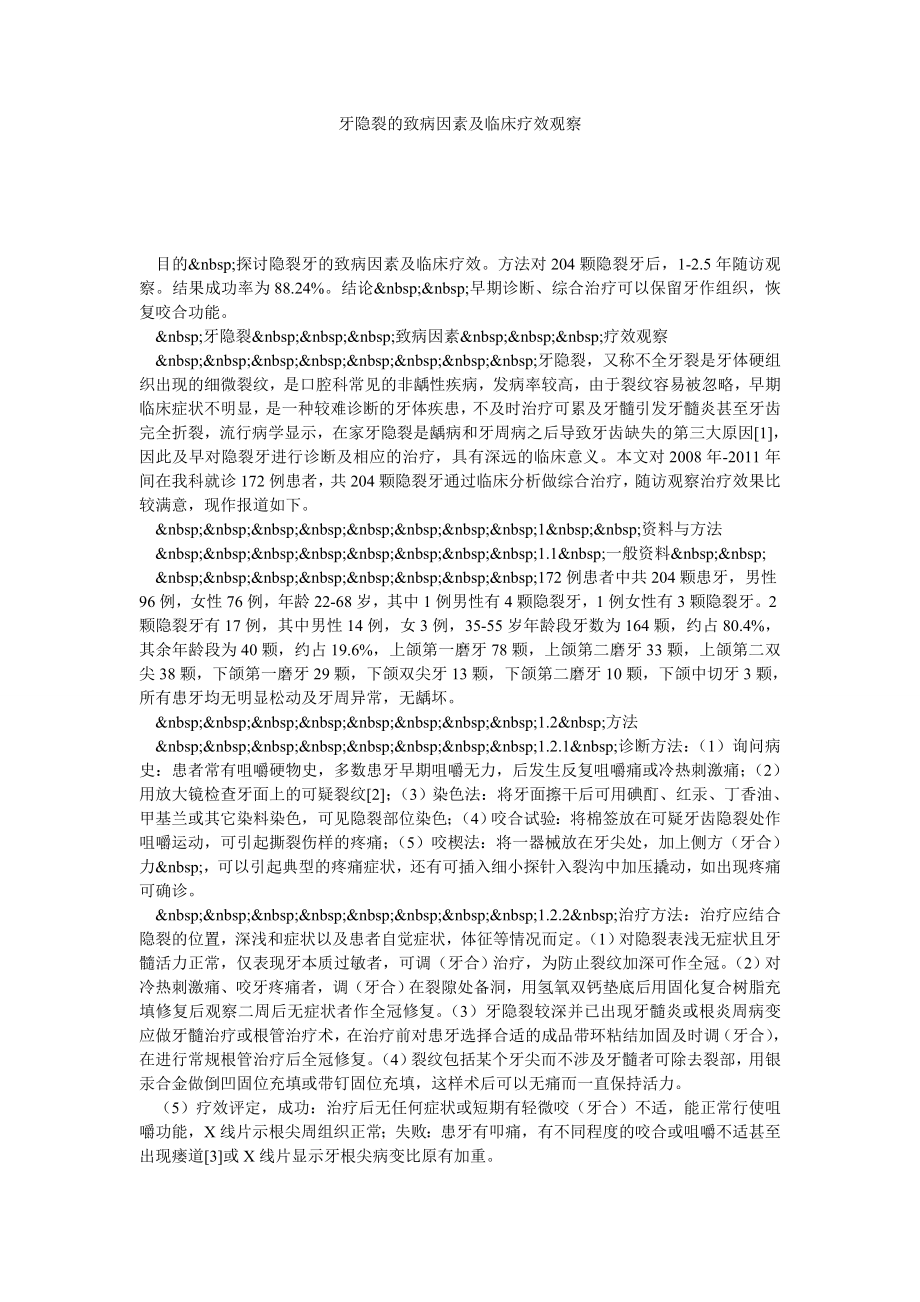 牙隐裂的致病因素及临床疗效观察.doc_第1页