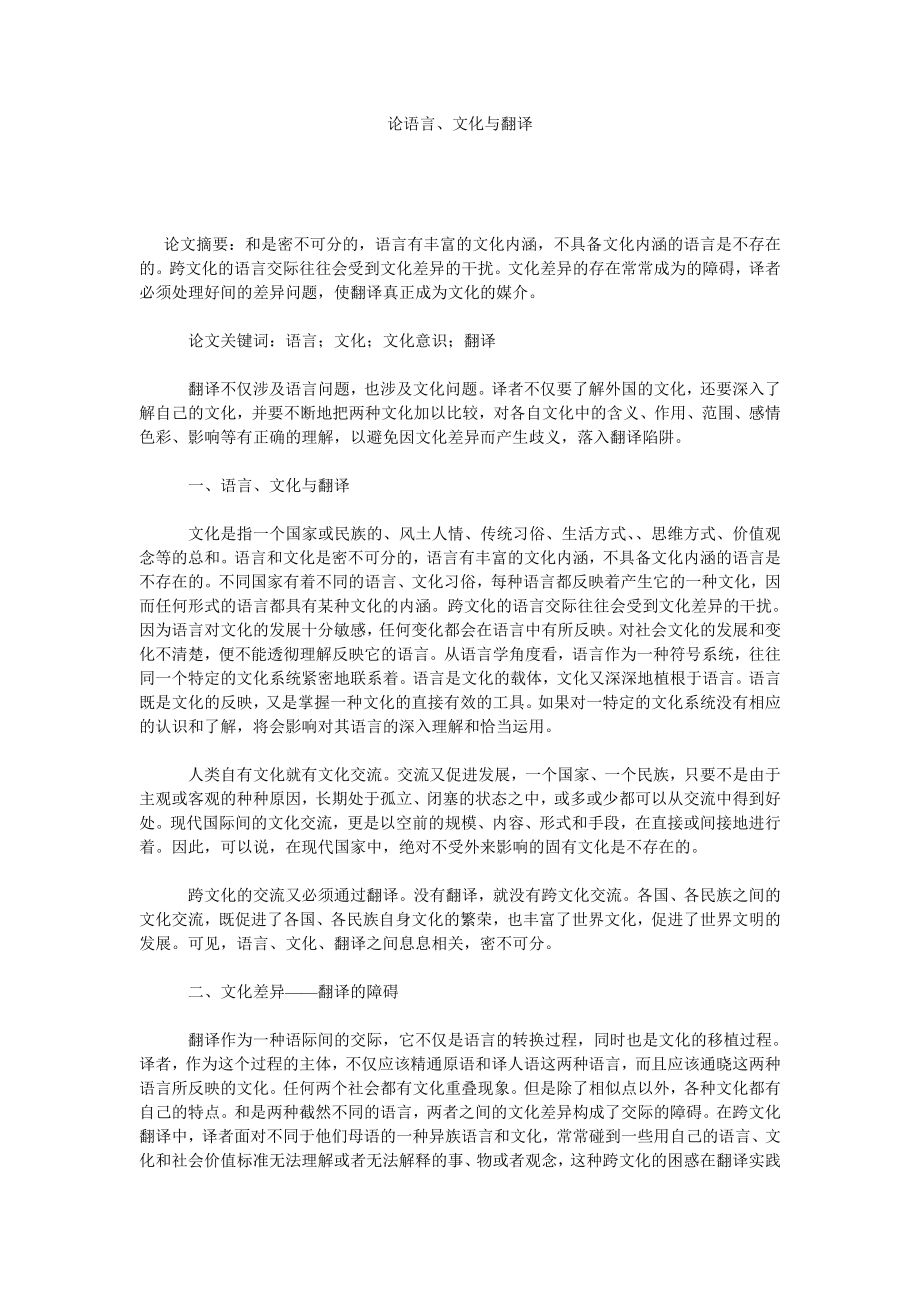 论语言、文化与翻译.doc_第1页