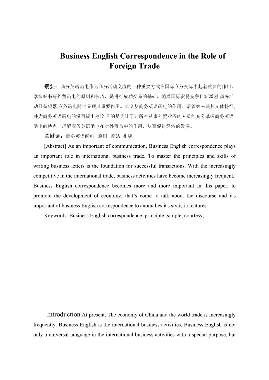 毕业论文——Business English Correspondence in the Role of Foreign Trade.doc_第2页