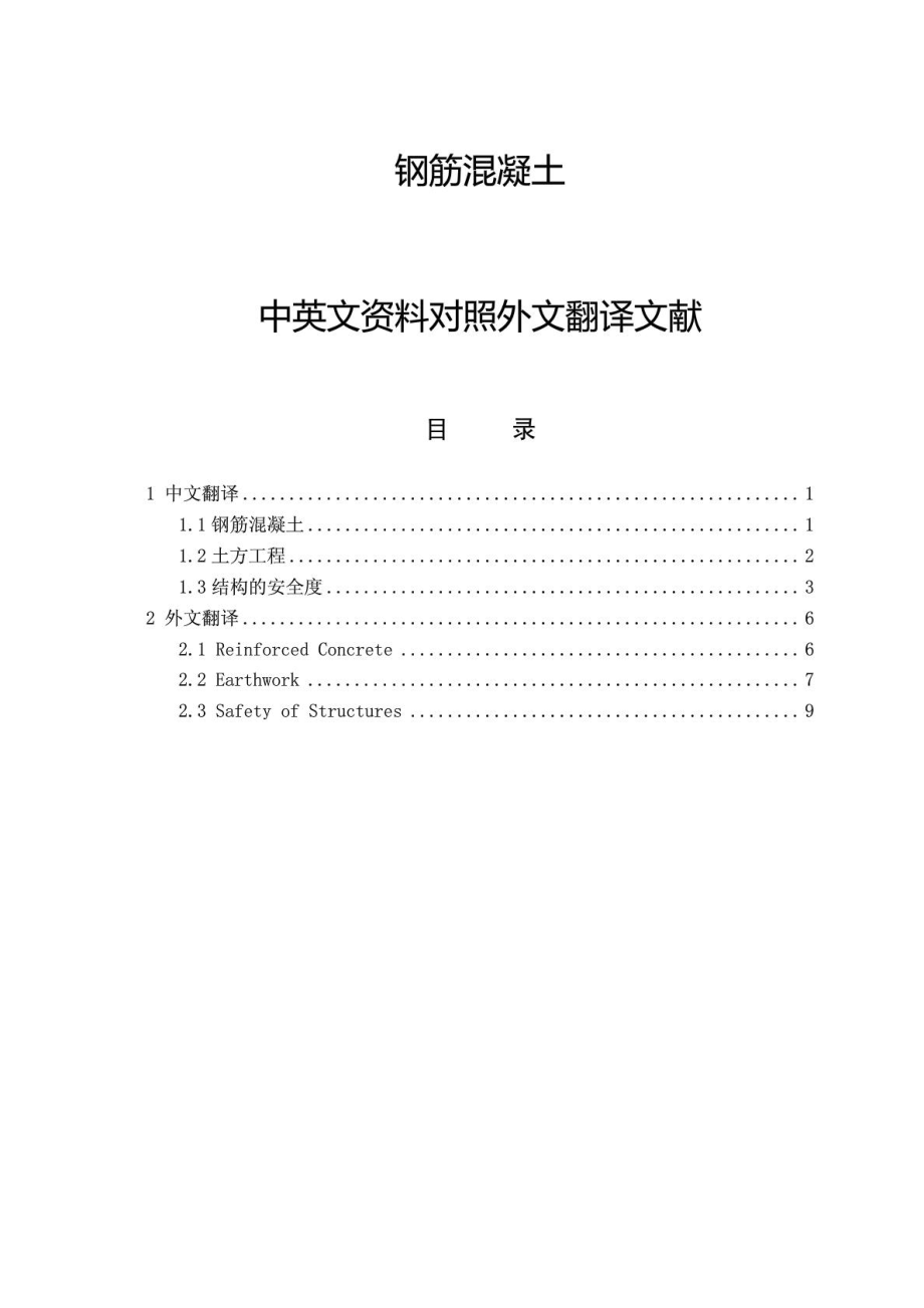 钢筋混凝土毕业论文中英文资料对照外文翻译文献.doc_第1页