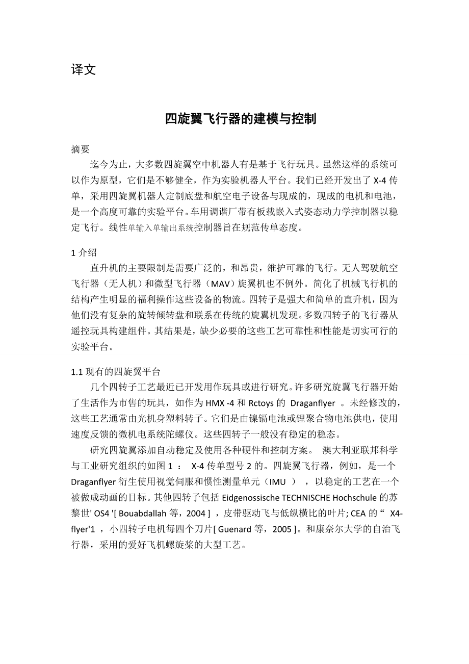 四旋翼飞行器的建模与控制外文翻译.doc_第1页