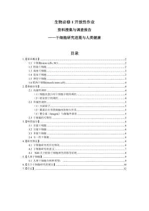 【精品】资料搜集与调查报告——干细胞研究进展与人类健康.doc