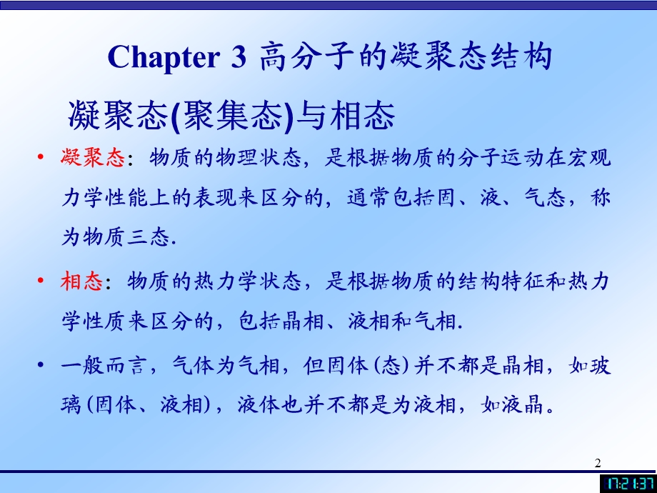 高分子物理3聚合物凝聚态结构课件.ppt_第2页