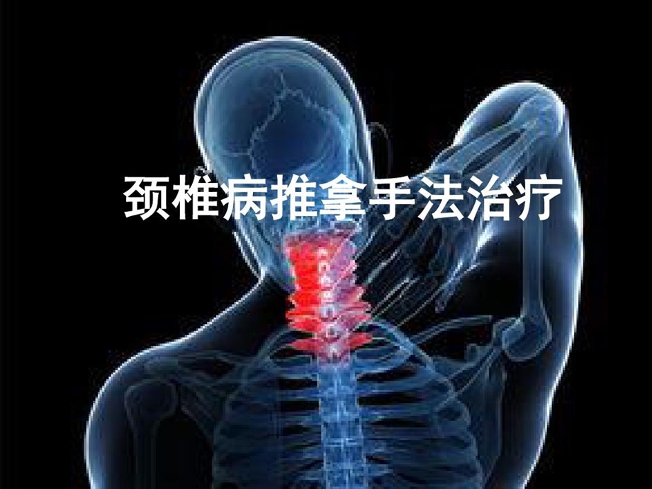 颈椎病诊断与手法治疗教学提纲课件.ppt_第1页