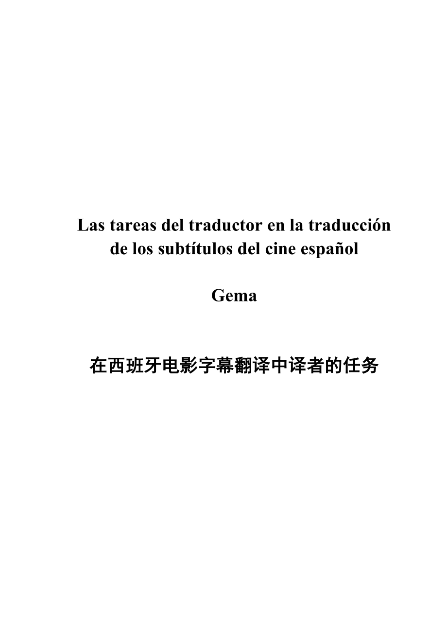 西班牙语专业优秀毕业论文：在西班牙电影字幕翻译中译者的任务.doc_第2页