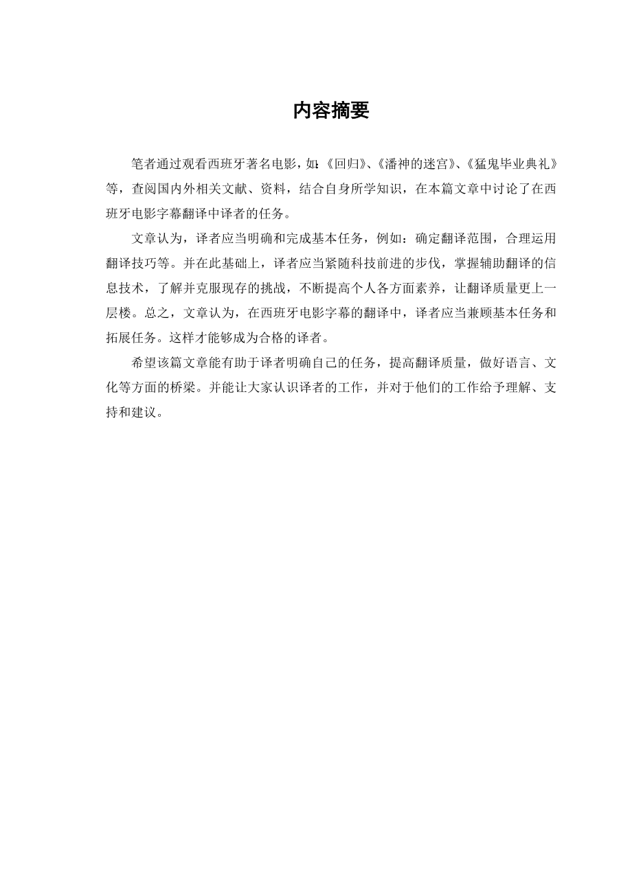 西班牙语专业优秀毕业论文：在西班牙电影字幕翻译中译者的任务.doc_第3页