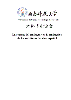 西班牙语专业优秀毕业论文：在西班牙电影字幕翻译中译者的任务.doc