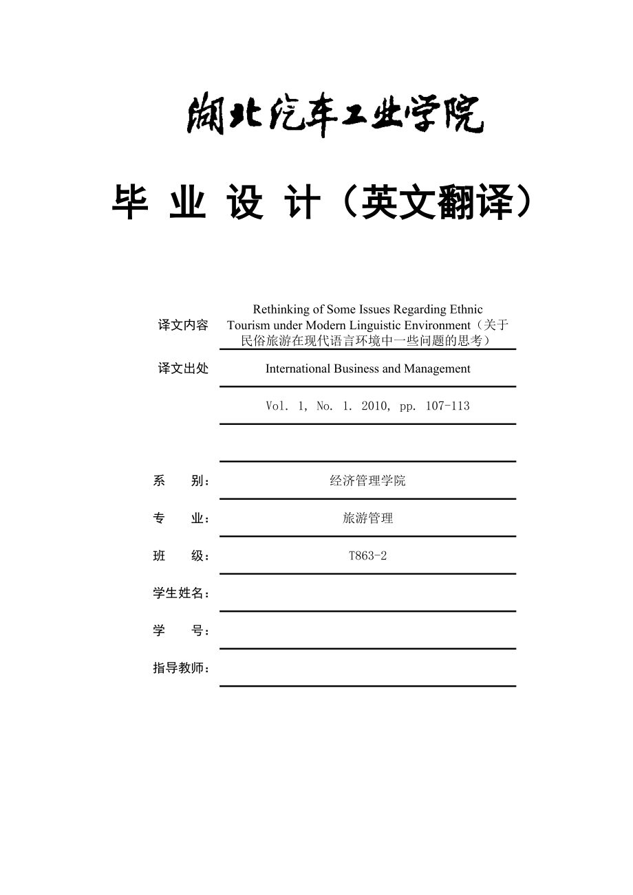 毕业设计论文外文文献翻译旅游管理专业民俗中英文对照.doc_第1页