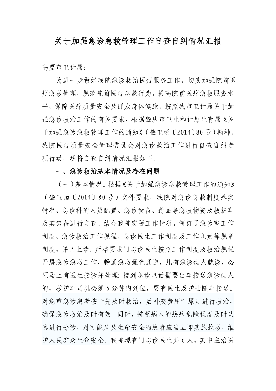 关于加强急诊急救管理工作自查自纠情况汇报.doc_第1页