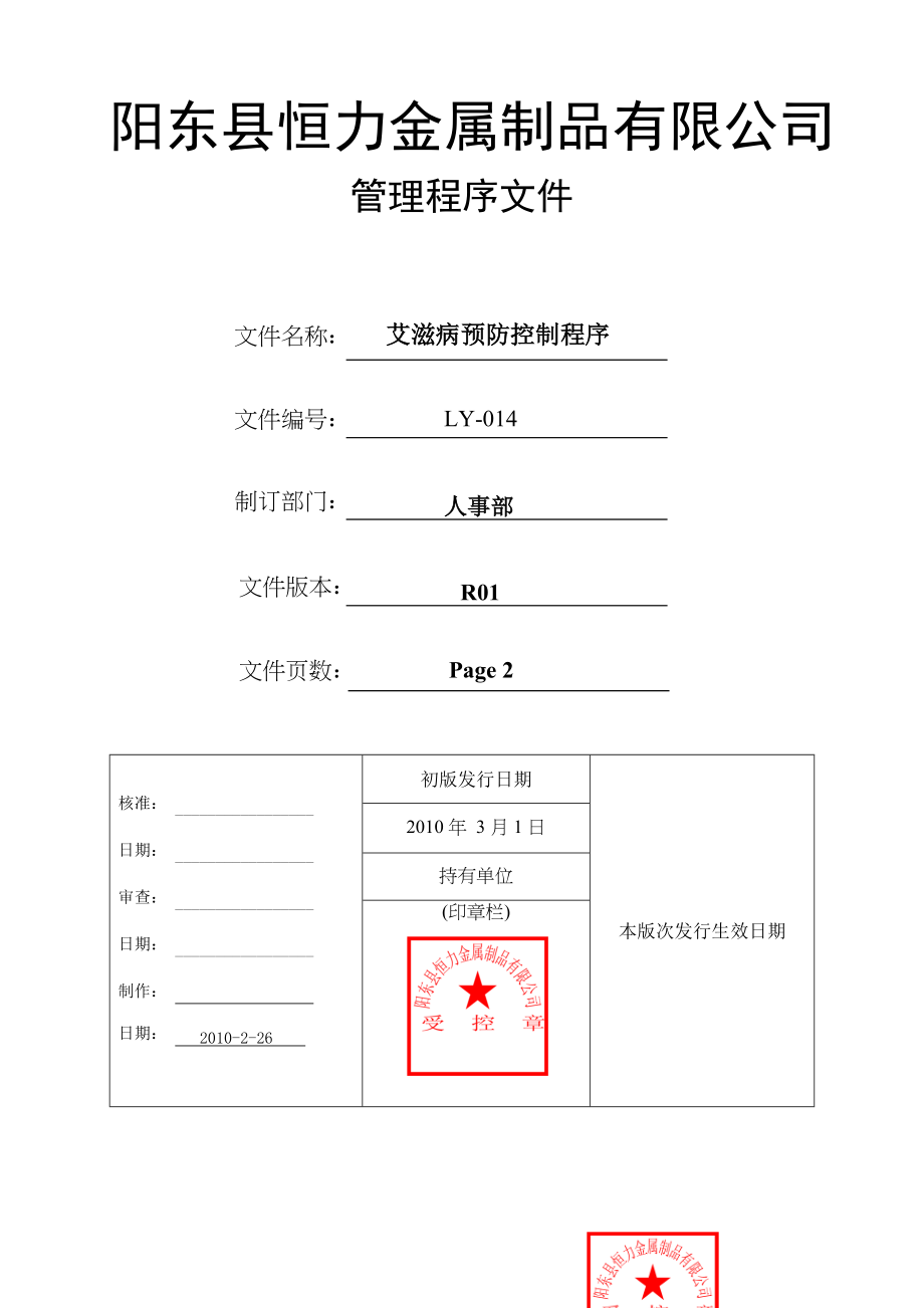 公司管理程序文件艾滋病预防控制程序.doc_第1页