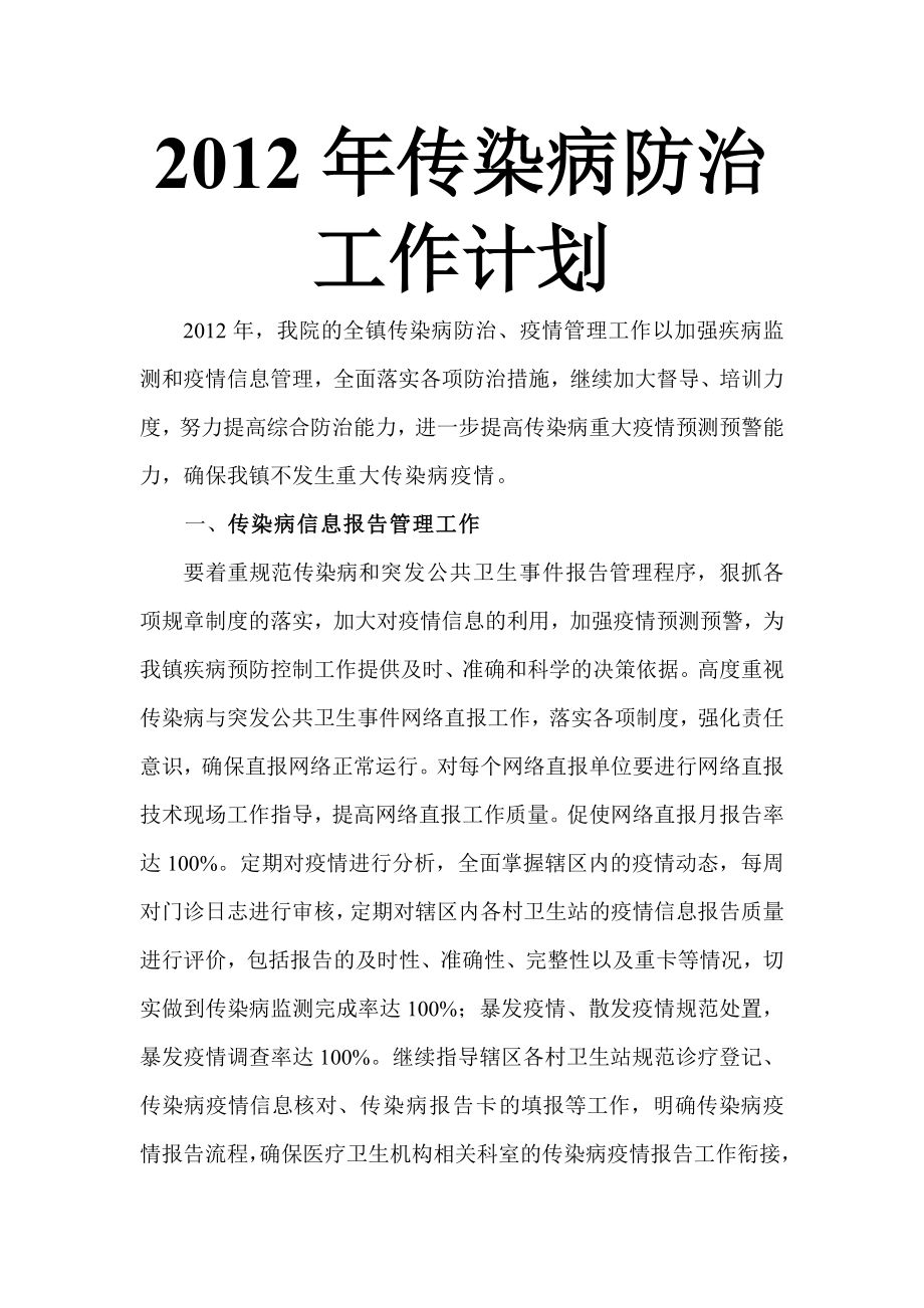 中心卫生院医院传染病防治工作计划.doc_第1页