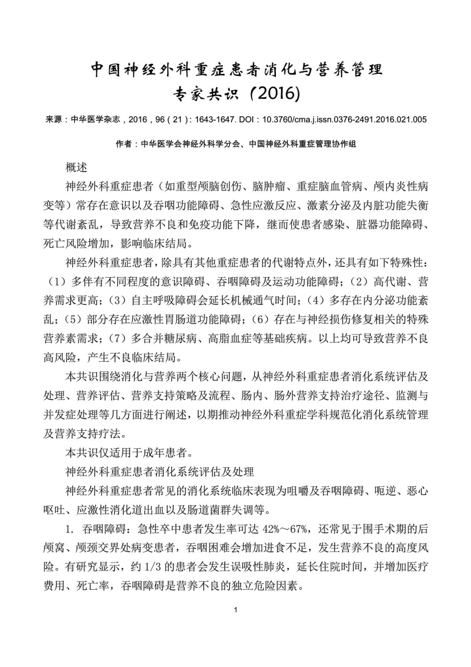 中国神经外科重症患者消化与营养管理专家共识().doc_第1页