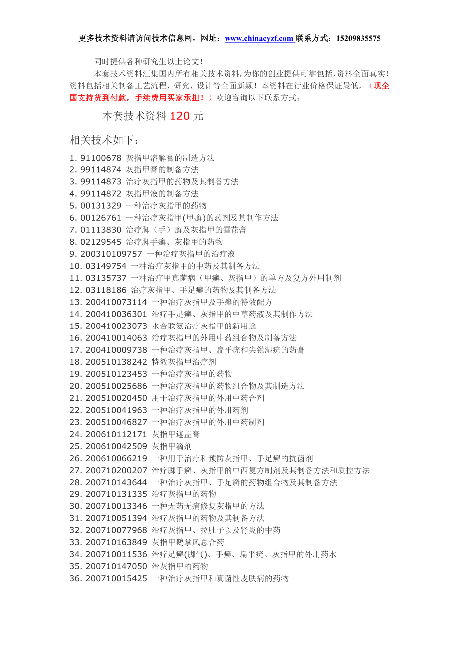 治疗灰指甲药物配方生产制备工艺技术.doc_第1页