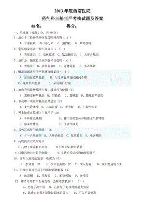 西南医院药剂科三基三严考核试题及答案.doc