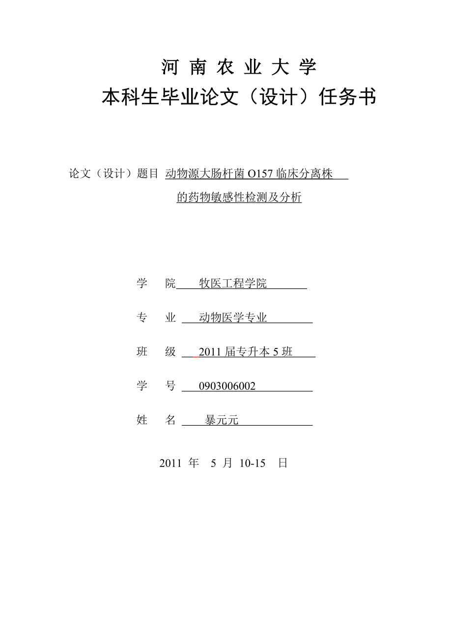 动物源大肠杆菌O157临床分离株.doc_第3页