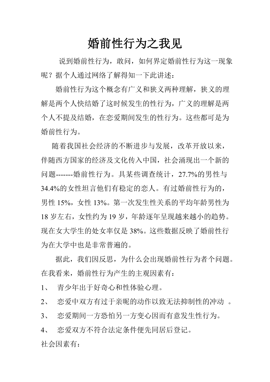 大学生婚前性行为之我.doc_第1页