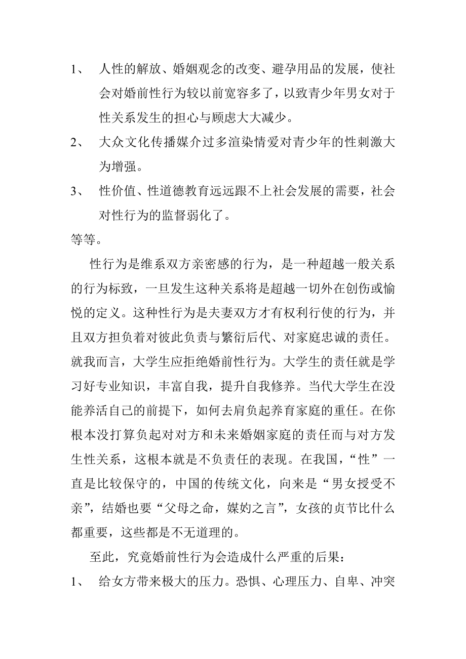 大学生婚前性行为之我.doc_第2页