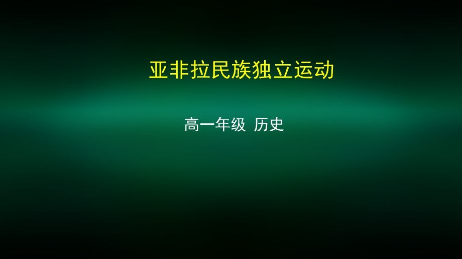 高一历史(统编版) 亚非拉民族独立运动 2ppt课件.pptx_第1页