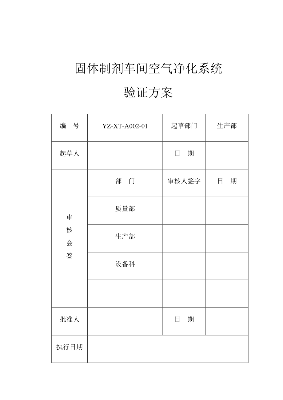 固体制剂空气净化系统再验证方案.doc_第1页