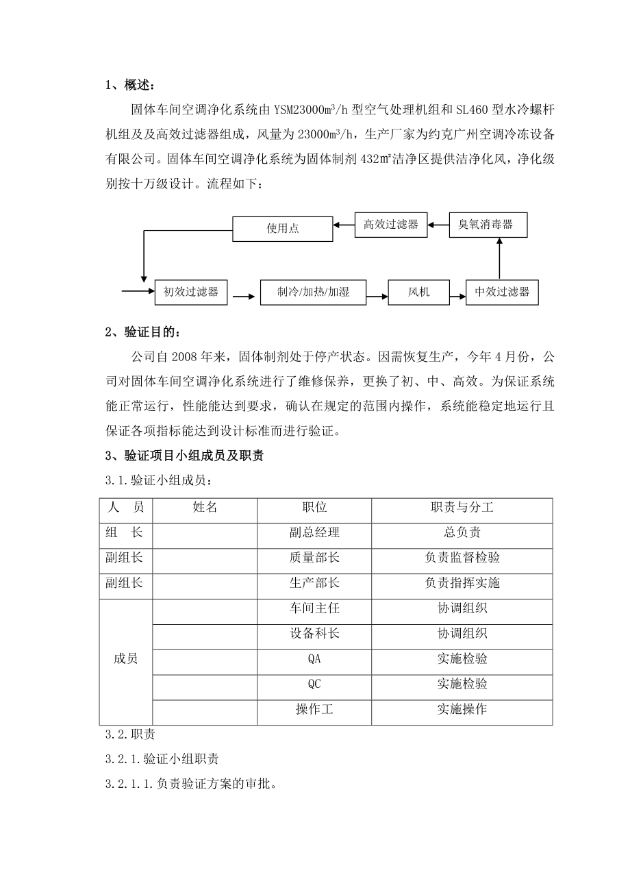 固体制剂空气净化系统再验证方案.doc_第3页