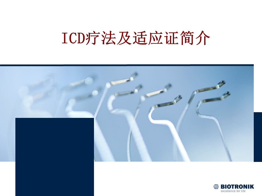 医学ICD疗法及适应证简介培训ppt课件.ppt_第1页