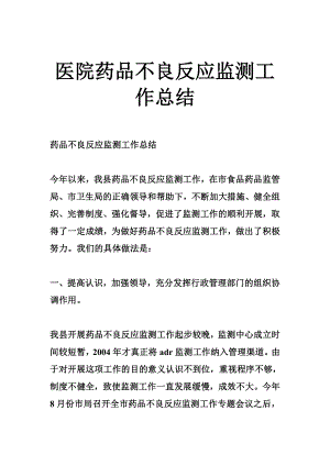 医院药品不良反应监测工作总结.doc