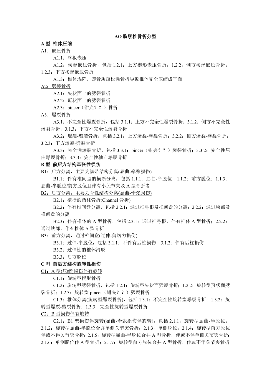 AO胸腰椎骨折分型.doc_第1页