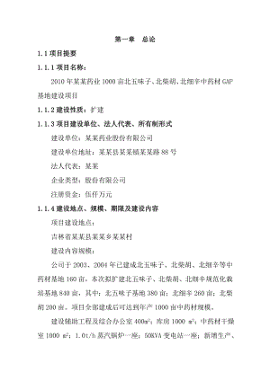 五味子、北柴胡、北细辛中药材GAP基地建设项目可行性研究报告(优秀甲级资质资金申请报告).doc