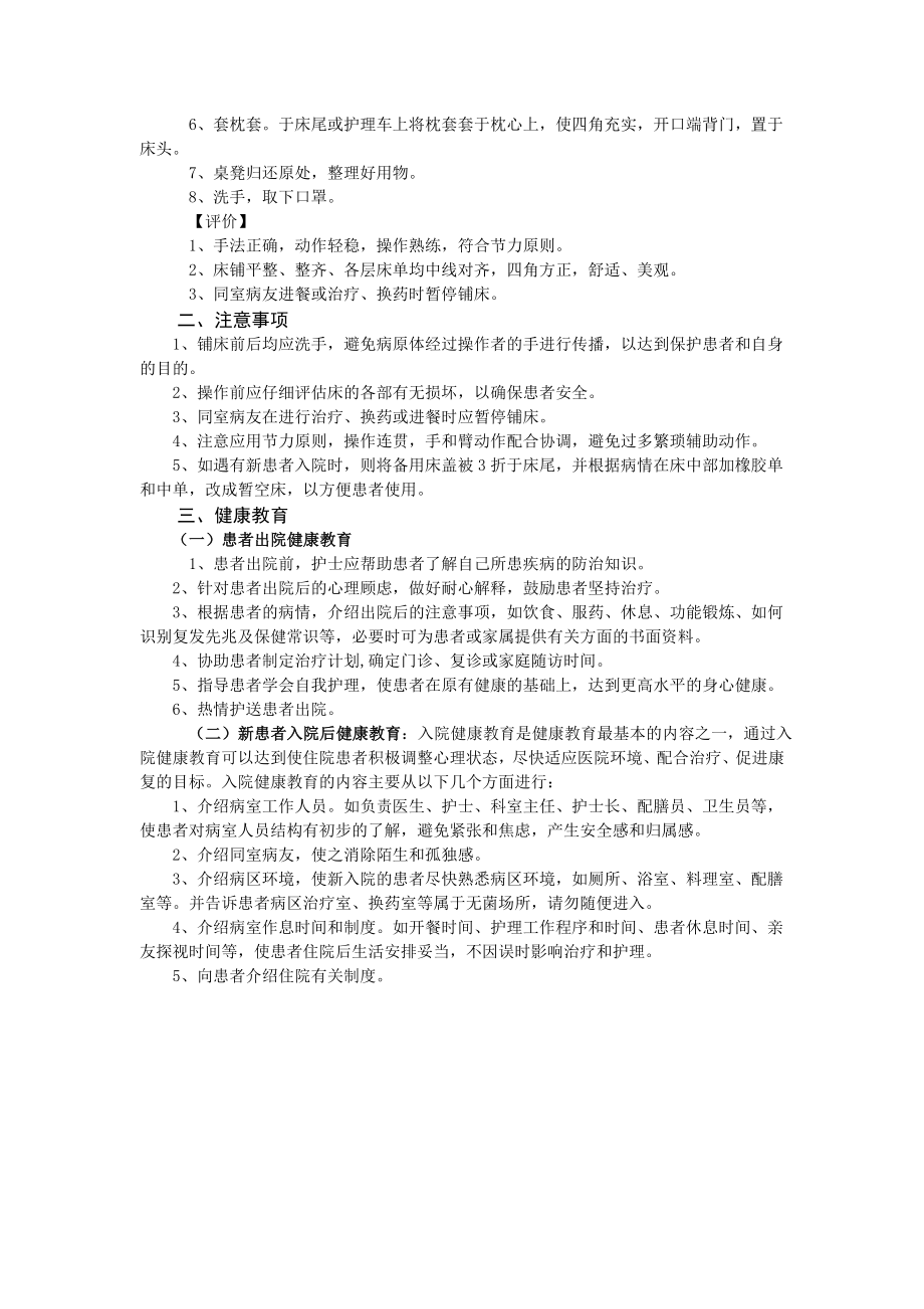 实训四、铺备用床法 铺备用床法是指患者出院后床单位经终末消毒 ....doc_第2页