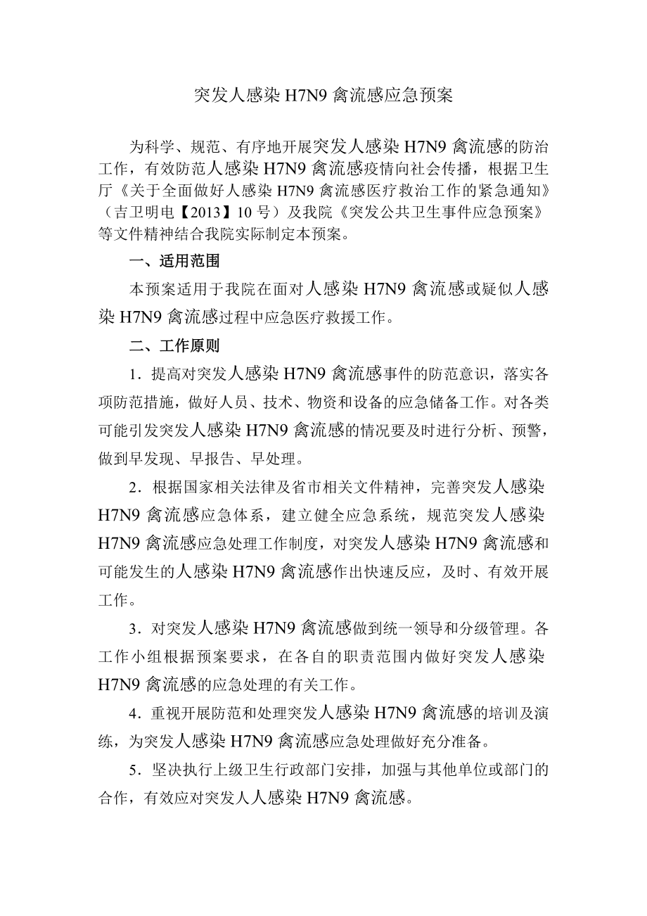 省级三甲医院突发人感染H7N9禽流感应急预案.doc_第1页