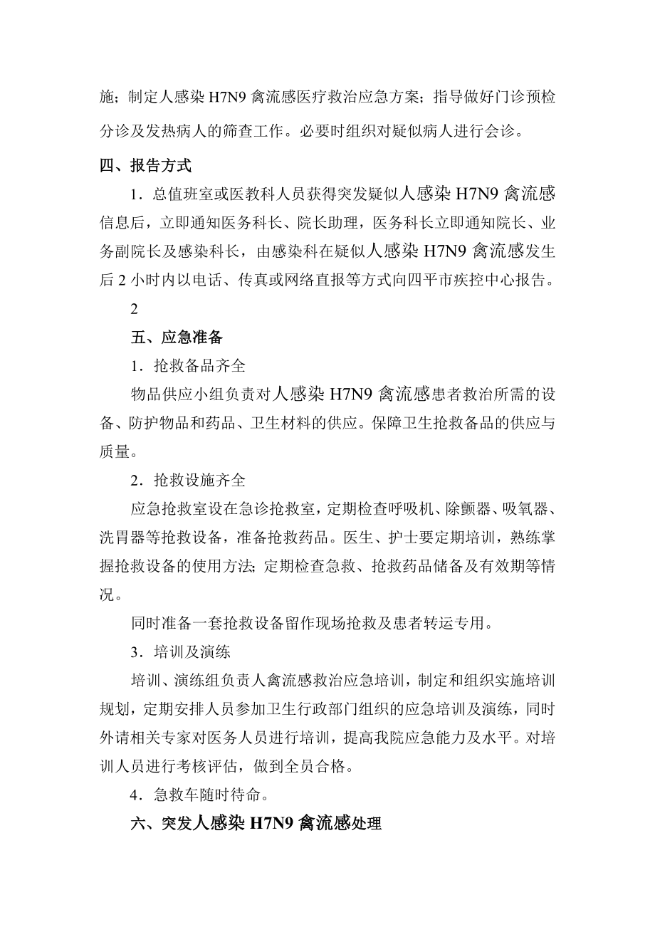 省级三甲医院突发人感染H7N9禽流感应急预案.doc_第3页