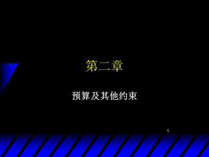 预算约束线的斜率是课件.ppt