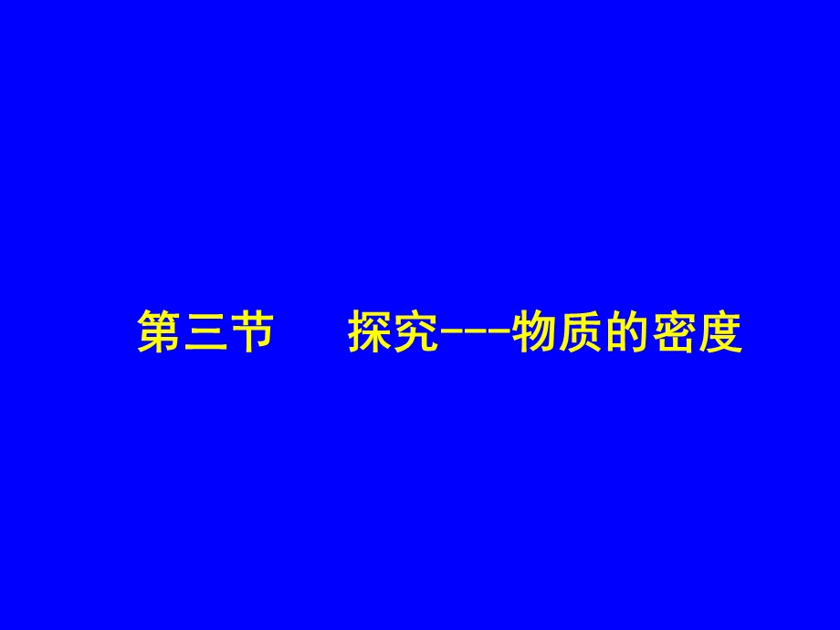 北师大八年级物理上册2 3探究 物质的密度ppt课件.ppt_第1页