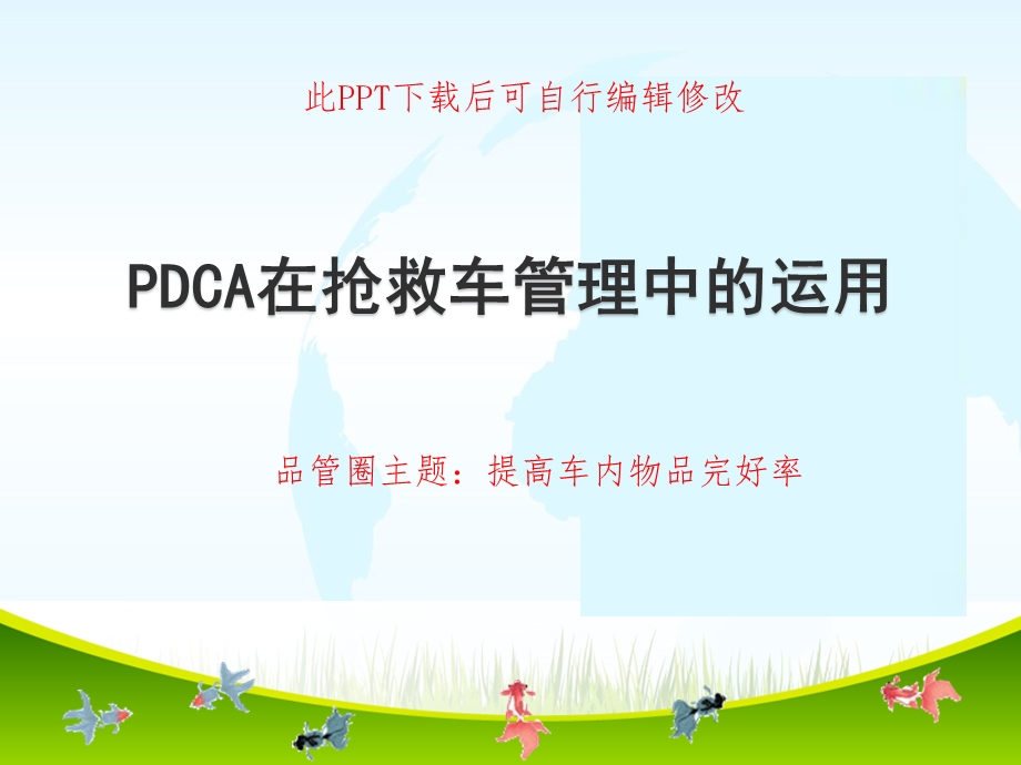 品管圈PDCA循环在抢救车管理中的运用PPT成品 提高车内物品完好率课件.ppt_第1页