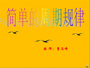 四年级《简单的周期》(参赛)课件.ppt