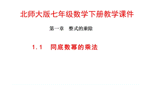 北师大版七年级数学下册第1章整式的乘除教学ppt课件.pptx