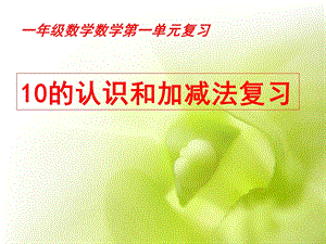 北京版一年级数学上册《认识10以内的数加减法复习》ppt课件.ppt