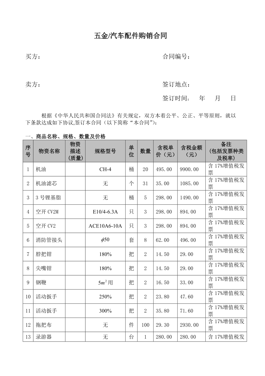 五金汽配合同.doc_第1页