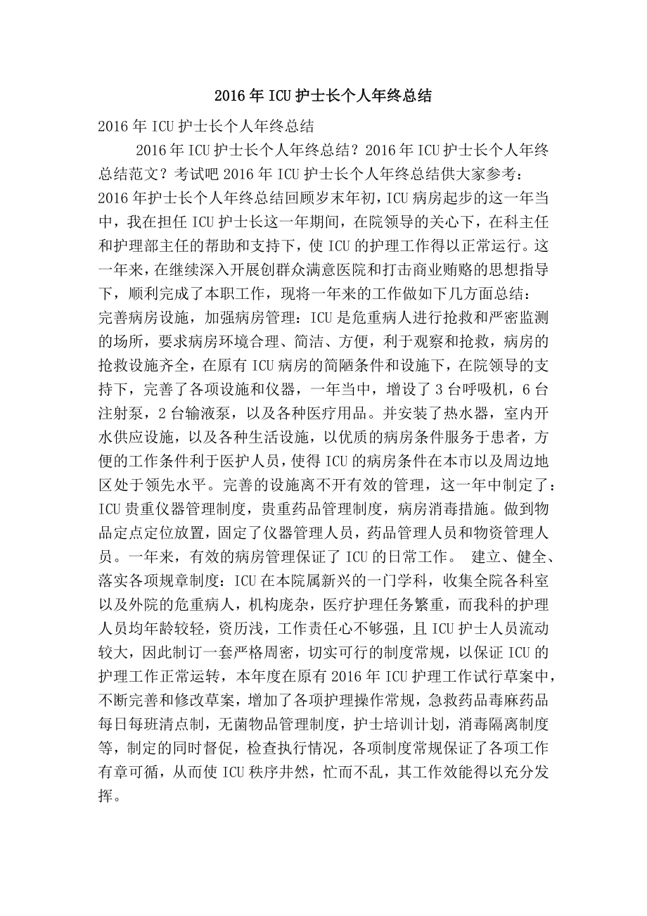 icu护士长个人终总结(优秀篇）.doc_第1页