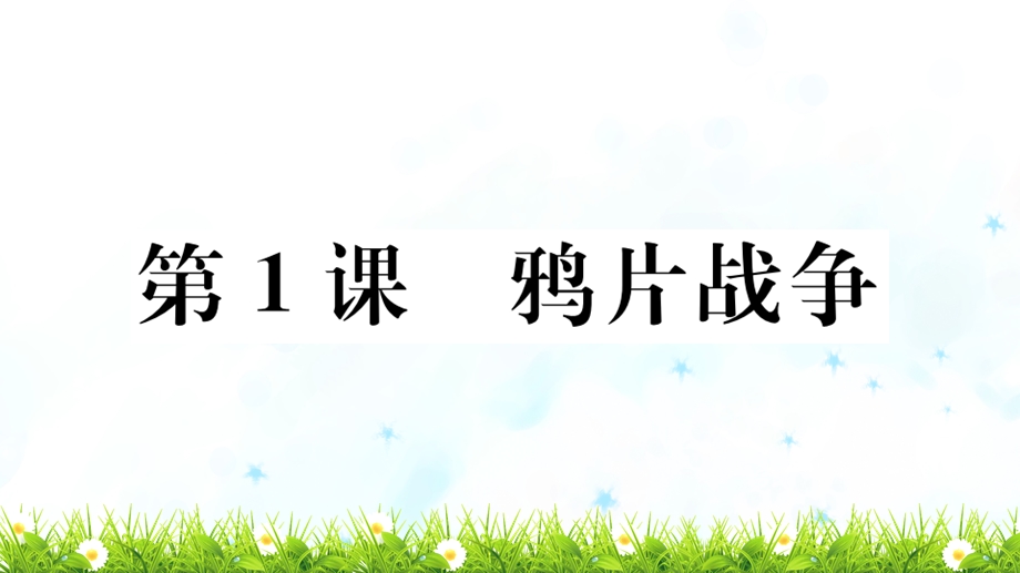 部编人教版八年级上册历史同步习题全册ppt课件.ppt_第3页