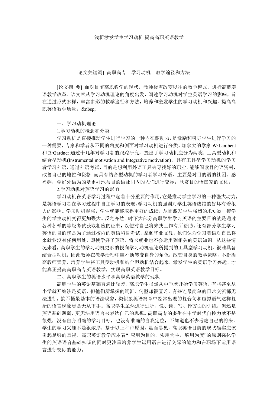 浅析激发学生学习动机,提高高职英语教学.doc_第1页