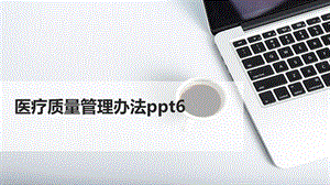 医疗质量管理办法ppt课件.pptx