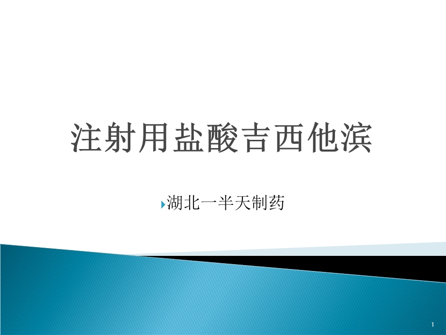 吉西他滨课件.ppt_第1页