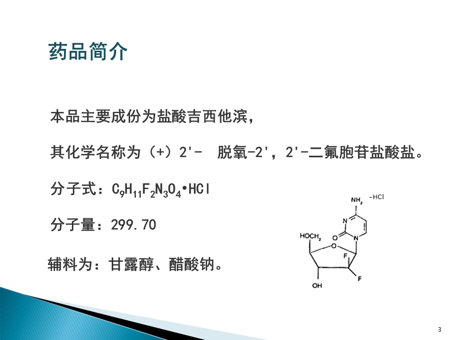 吉西他滨课件.ppt_第3页