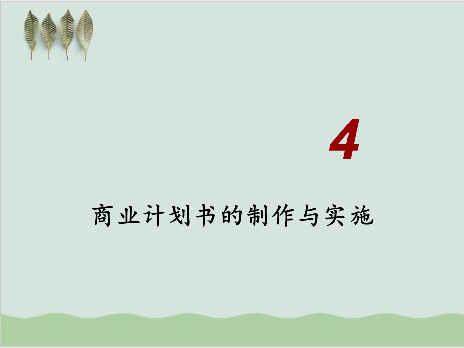 商业计划书的制作与实施教义课件.ppt_第1页