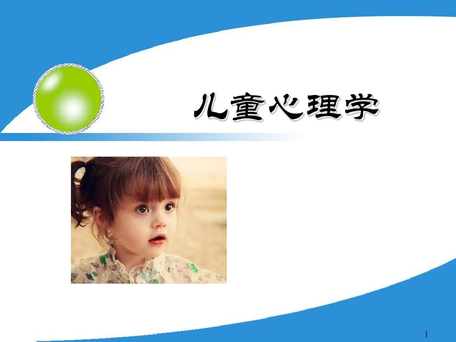 学前儿童心理学的基本理论流派课件.ppt_第1页