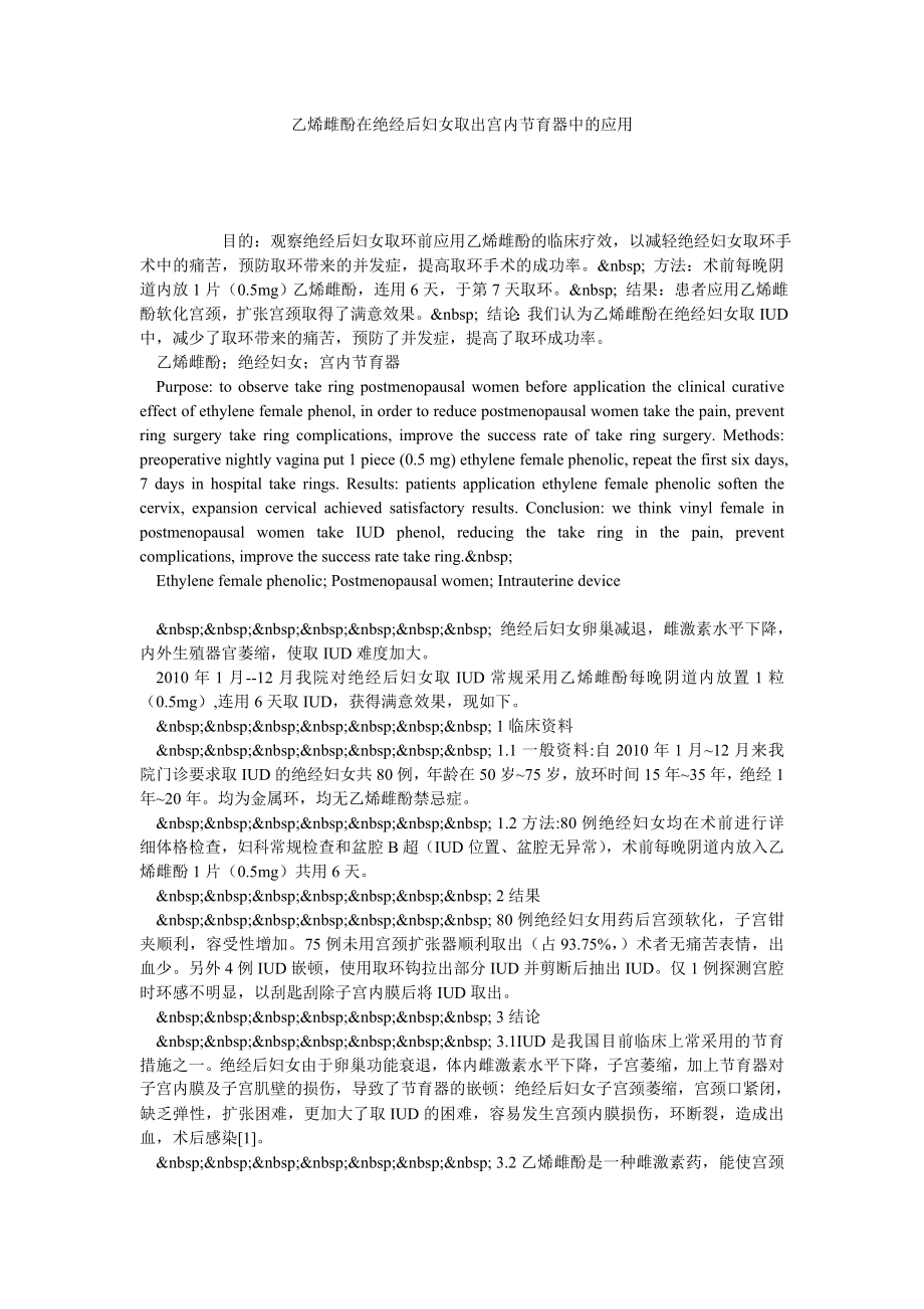 乙烯雌酚在绝经后妇女取出宫内节育器中的应用.doc_第1页